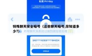 特殊聊天安全暗号（这些聊天暗号,你知道多少?）