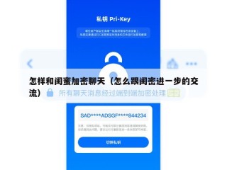 怎样和闺蜜加密聊天（怎么跟闺密进一步的交流）