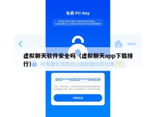 虚拟聊天软件安全吗（虚拟聊天app下载排行）