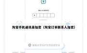 淘宝手机通讯录加密（淘宝订单联系人加密）
