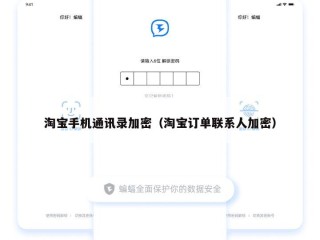 淘宝手机通讯录加密（淘宝订单联系人加密）
