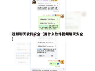 视频聊天软件安全（用什么软件视频聊天安全）