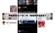 蝙蝠聊天ios下架了吗（蝙蝠聊天安卓版下载）