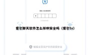 爱尔聊天软件怎么样啊安全吗（爱尔tv）