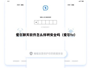 爱尔聊天软件怎么样啊安全吗（爱尔tv）
