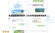 安全语音聊天软件（2020年语音聊天软件）
