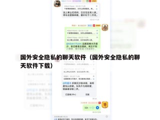 国外安全隐私的聊天软件（国外安全隐私的聊天软件下载）