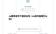 oa聊天软件下载安全吗（oa软件是做什么的）