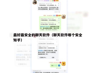 最好最安全的聊天软件（聊天软件哪个安全 知乎）