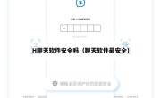 H聊天软件安全吗（聊天软件最安全）