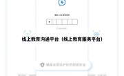 线上教育沟通平台（线上教育服务平台）