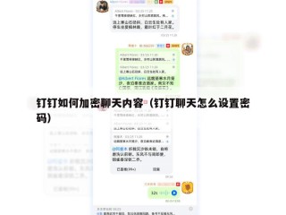 钉钉如何加密聊天内容（钉钉聊天怎么设置密码）