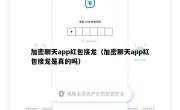加密聊天app红包接龙（加密聊天app红包接龙是真的吗）