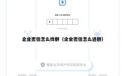 企业密信怎么找群（企业密信怎么进群）