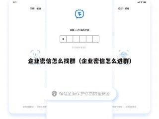企业密信怎么找群（企业密信怎么进群）