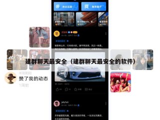 建群聊天最安全（建群聊天最安全的软件）