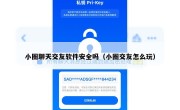 小圈聊天交友软件安全吗（小圈交友怎么玩）