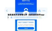 加密通讯方法有哪几种（加密通讯软件app）