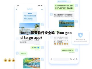 toogo聊天软件安全吗（too good to go app）
