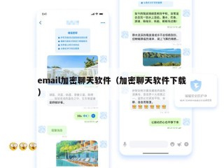 email加密聊天软件（加密聊天软件下载）