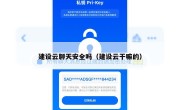 建设云聊天安全吗（建设云干嘛的）