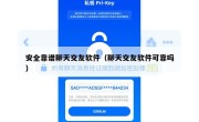 安全靠谱聊天交友软件（聊天交友软件可靠吗）