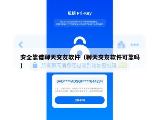 安全靠谱聊天交友软件（聊天交友软件可靠吗）