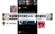 安全的聊天软件国外wickr（国外最安全聊天软件）