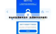 安全的免费聊天软件（免费聊天软件推荐）
