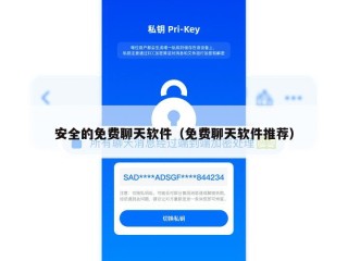 安全的免费聊天软件（免费聊天软件推荐）