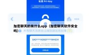 加密聊天的有什么app（加密聊天软件安全吗）