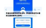 开通会员聊天软件安全吗（开通会员后可以看到之前的聊天记录吗）