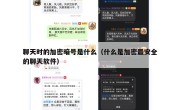 聊天时的加密暗号是什么（什么是加密最安全的聊天软件）