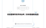 肯帝亚聊天软件安全吗（肯帝亚最新动态）