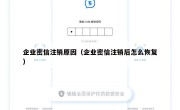 企业密信注销原因（企业密信注销后怎么恢复）