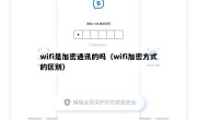 wifi是加密通讯的吗（wifi加密方式的区别）