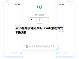 wifi是加密通讯的吗（wifi加密方式的区别）