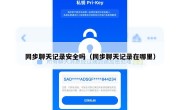 同步聊天记录安全吗（同步聊天记录在哪里）