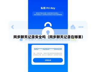 同步聊天记录安全吗（同步聊天记录在哪里）