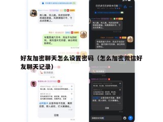 好友加密聊天怎么设置密码（怎么加密微信好友聊天记录）