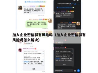 加入企业密信群有风险吗（加入企业密信群有风险吗怎么解决）