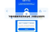 下载印度聊天软件安全吗（印度社交软件）