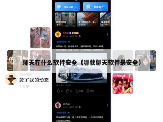 聊天在什么软件安全（哪款聊天软件最安全）