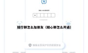 随行聊怎么加朋友（随心聊怎么开通）