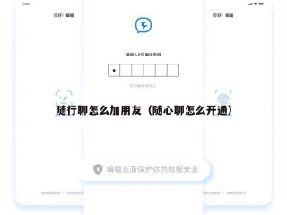随行聊怎么加朋友（随心聊怎么开通）