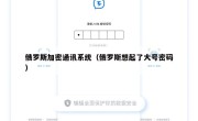 俄罗斯加密通讯系统（俄罗斯想起了大号密码）