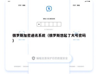 俄罗斯加密通讯系统（俄罗斯想起了大号密码）
