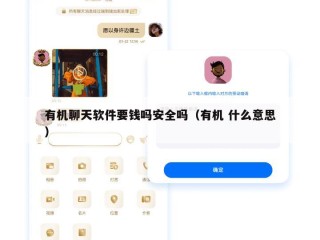 有机聊天软件要钱吗安全吗（有机 什么意思）