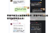 苹果平板怎么加密聊天软件（苹果平板怎么给软件加密码怎么办）