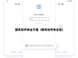 聊天软件安全只是（聊天软件安全性）